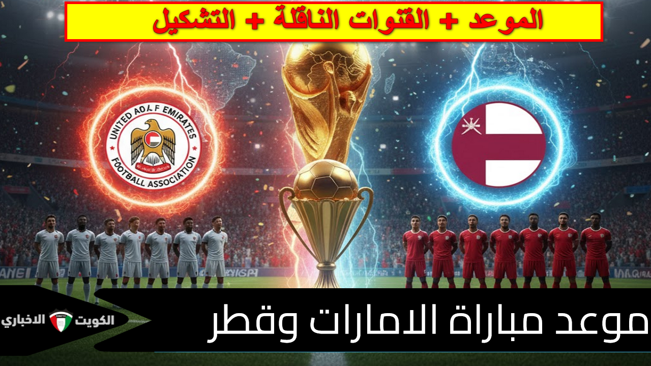 “الابيض vs العنابي”.. متى موعد مباراة الامارات وقطر؟ تعرف على القنوات الناقلة والتشكيل المتوقع