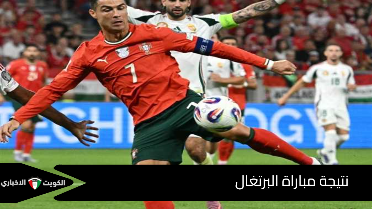 نتيجة مباراة البرتغال.. المنتخب يتغلب على أيرلندا في تصفيات كأس العالم 2026 رغم إخفاق رونالدو