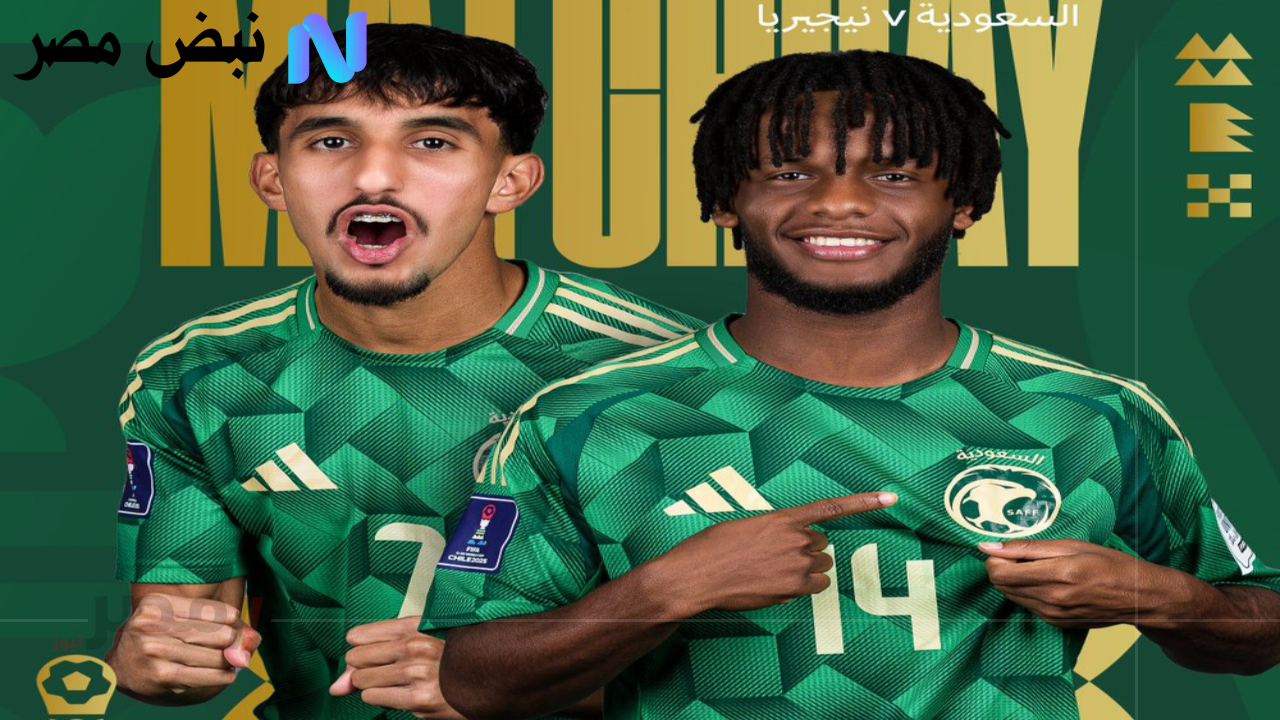 استعدوا لمواجهة نارية: السعودية تتحدى نيجيريا في كأس العالم للشباب 2025 – تعرف على القنوات الناقلة!