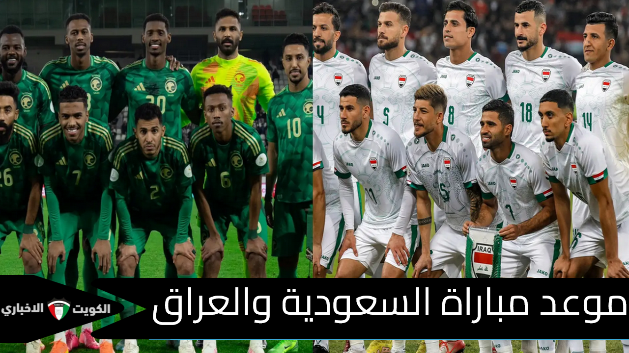 “أسود الرافدين VS الأخضر”.. موعد مباراة السعودية والعراق والقنوات الناقلة لها والتشكيل المتوقع