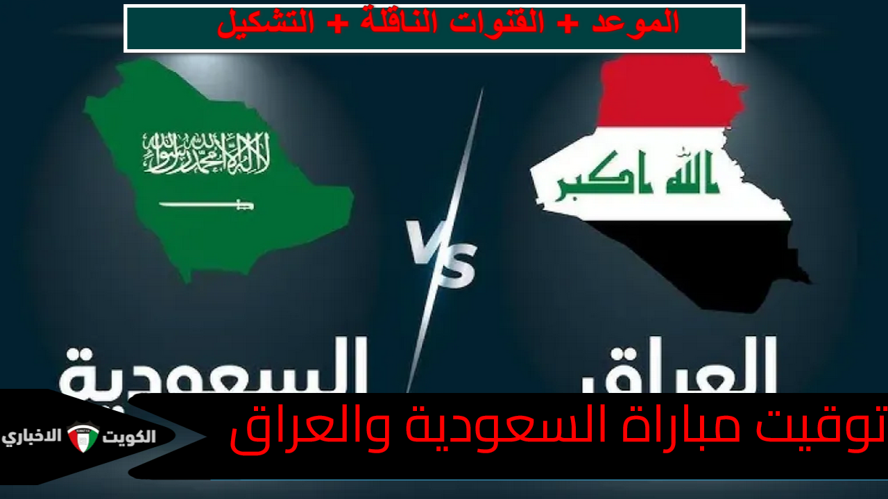 “نهائي الحسم الآسيوي” توقيت قمة السعودية والعراق.. والقنوات الناقلة المفتوحة لمباراة المونديال