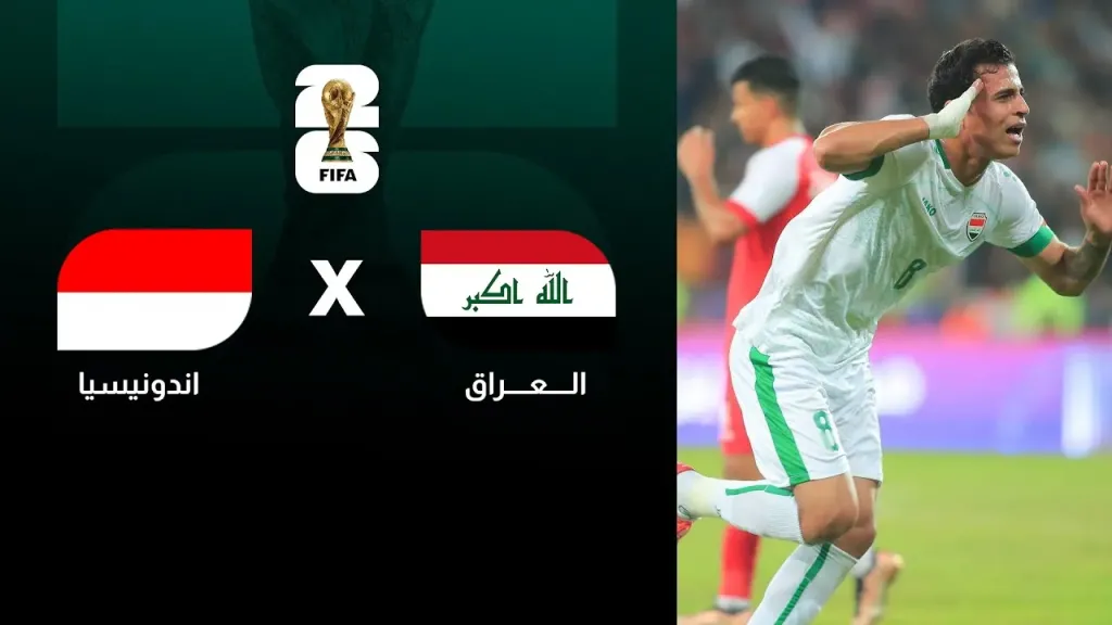 موعد مباراة لعبة العراق ضد إندونيسيا في تصفيات كأس العالم 2026.. القنوات الناقلة والتشكيلة المتوقعة