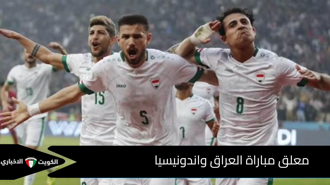 معلقون مباراة العراق واندونيسيا اليوم في تصفيات كأس العالم 2026 والقنوات الناقلة للمباراة.. مباراة حماسية