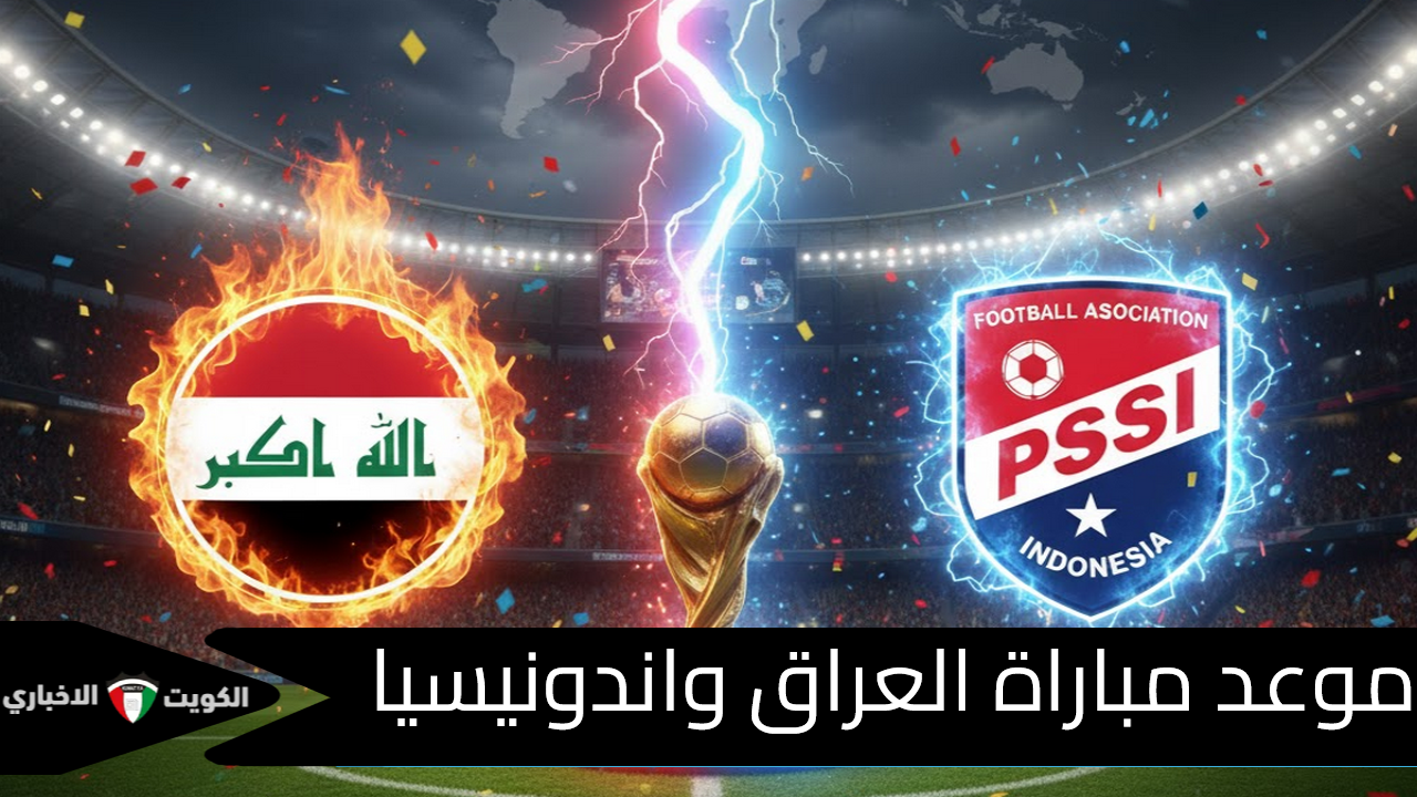 انطلاقة أسود الرافدين.. موعد مباراة العراق واندونيسيا والقنوات الناقلة وتشكيل المنتخبين