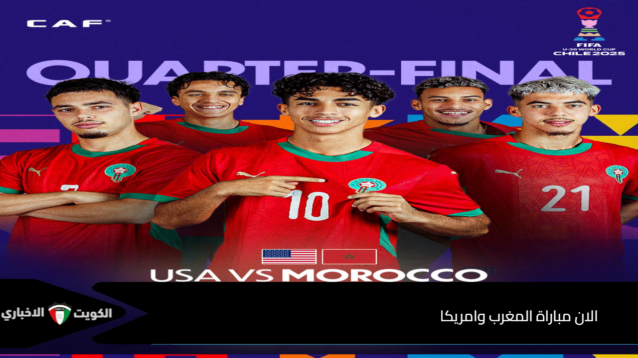 الان مباراة المغرب وامريكا في الدور قبل النهائي كاس العالم للشباب 2025 مجانا على تردد واحد