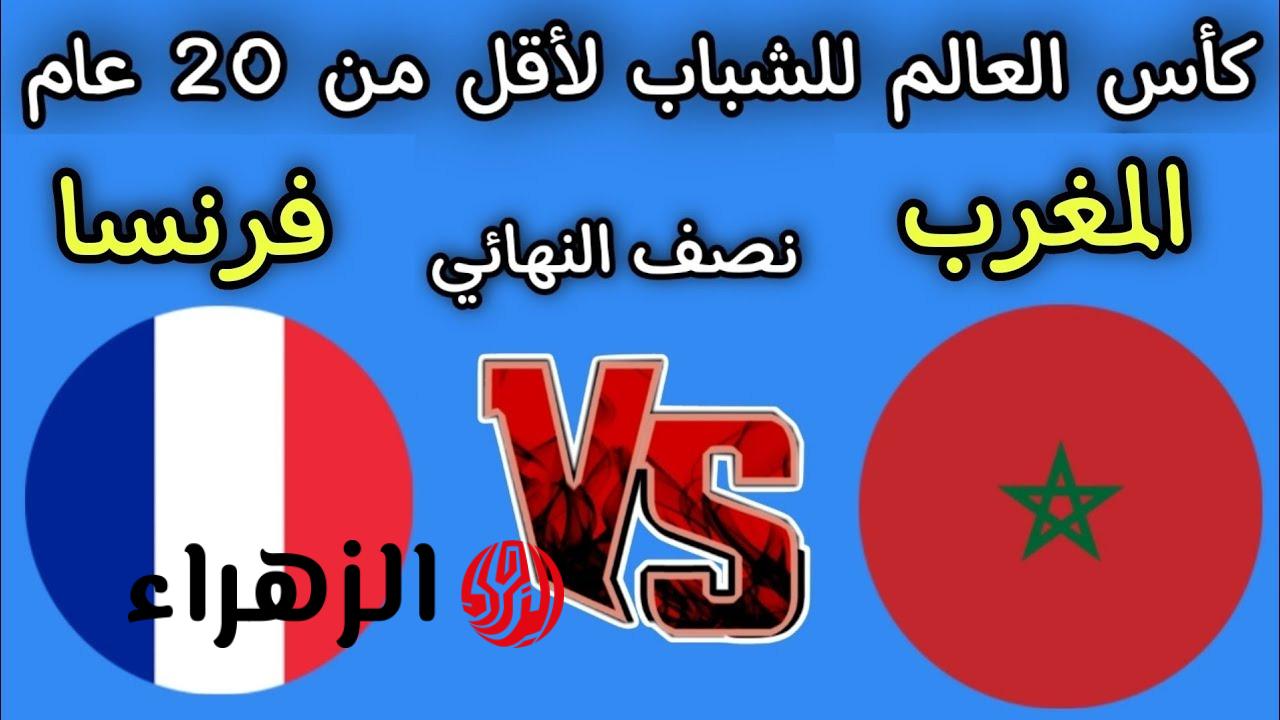 توقيت وتشكيلة مباراة المغرب وفرنسا في نصف نهائي كأس العالم للشباب: القنوات الناقلة والمعلقون