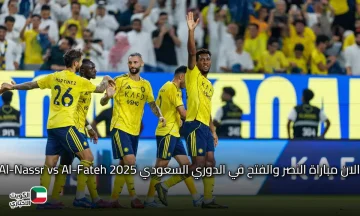 “قناة ثمانية 1 HD”.. الان مباراة النصر والفتح في الدوري السعودي 2025 Al-Nassr vs Al-Fateh
