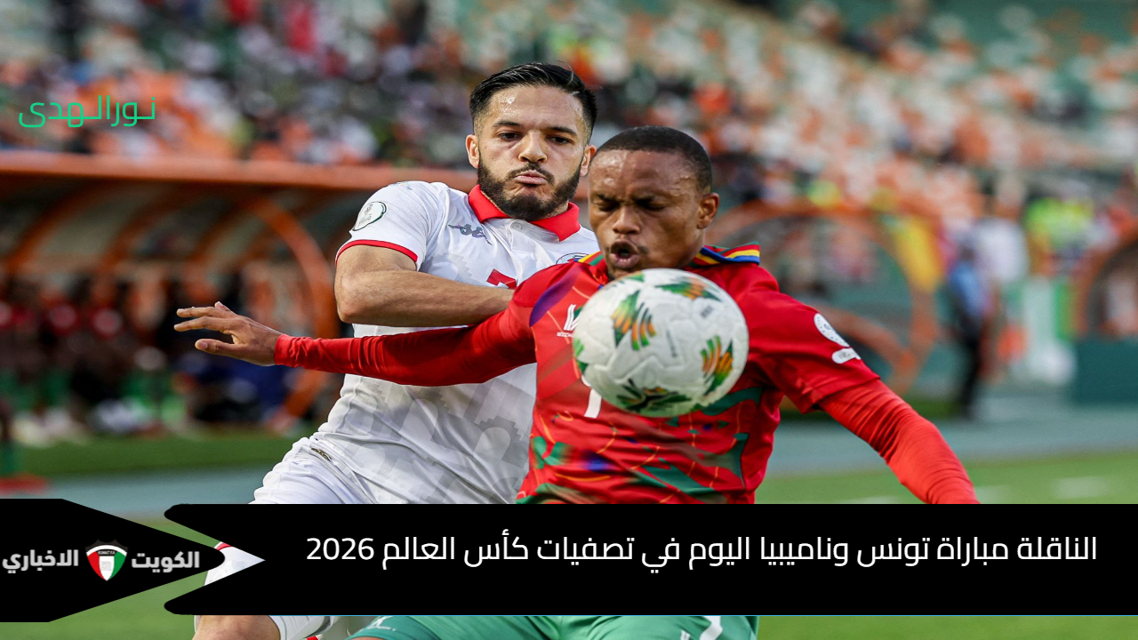 Tunisia vs Namibia نسور قرطاج مولعنها..القنوات الناقلة مباراة تونس وناميبيا اليوم في تصفيات كأس العالم 2026