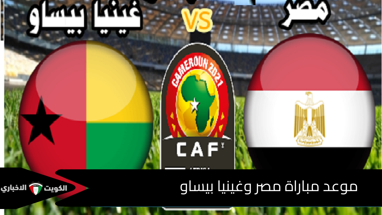 “Egypt vs Guinea-Bissau” الساعة كام موعد مباراة مصر وغينيا بيساو في تصفيات كأس العالم والقنوات الناقلة