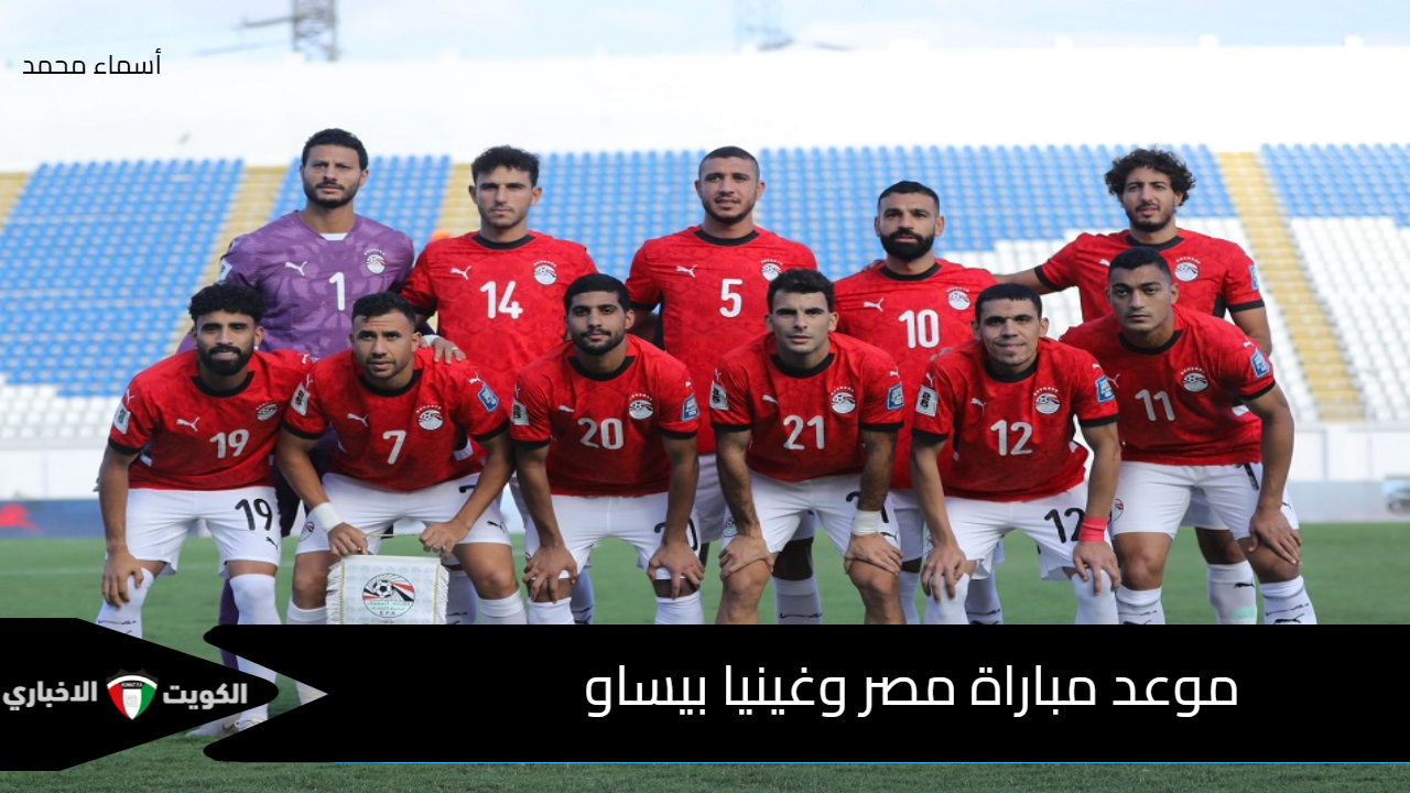 Egypt vs Guinea-Bissau.. موعد مباراة مصر وغينيا بيساو في تصفيات كأس العالم 2026 والقنوات الناقلة والتشكيل المتوقع