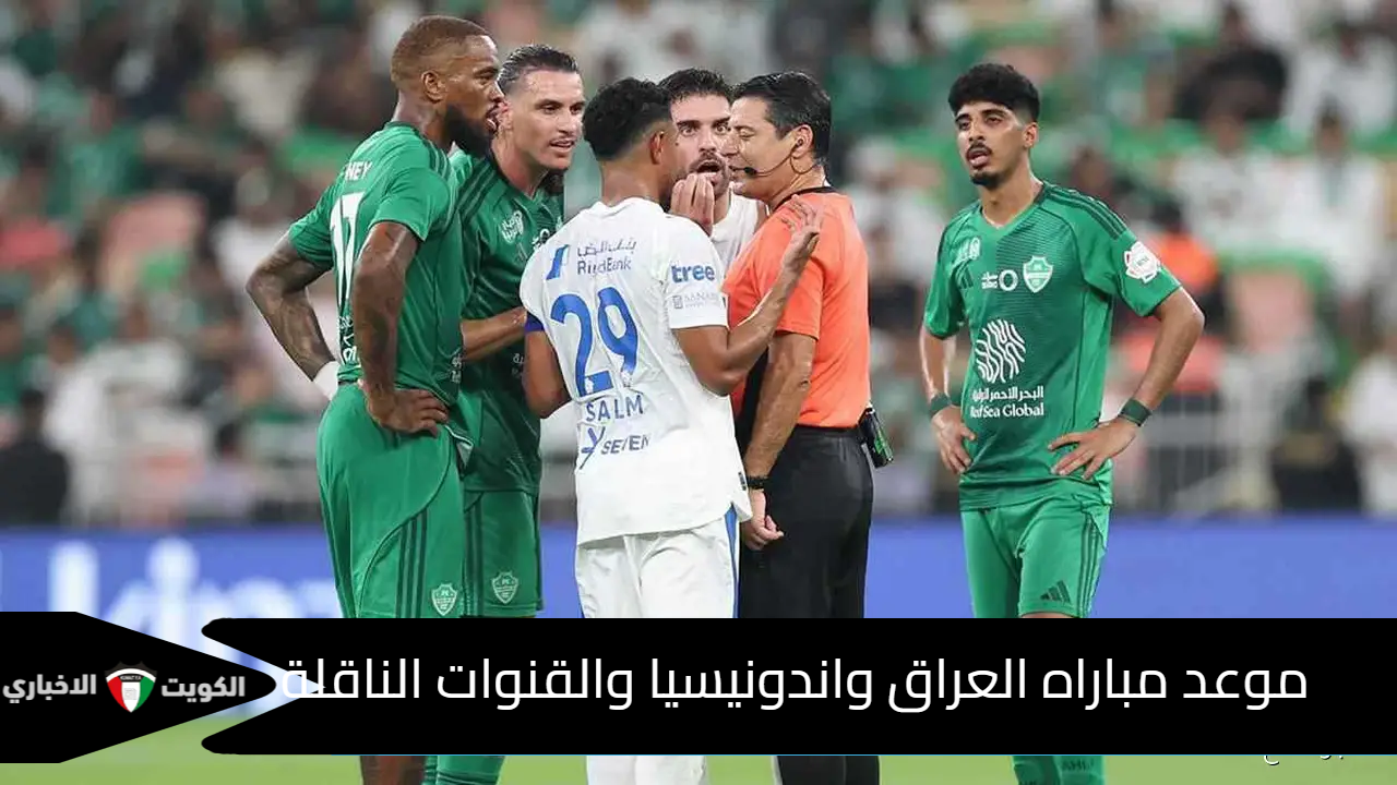 موعد مباراه العراق واندونيسيا والقنوات الناقلة في تصفيات كأس العالم 2026.. كل ما تريد معرفته عن المواجهة الحاسمة