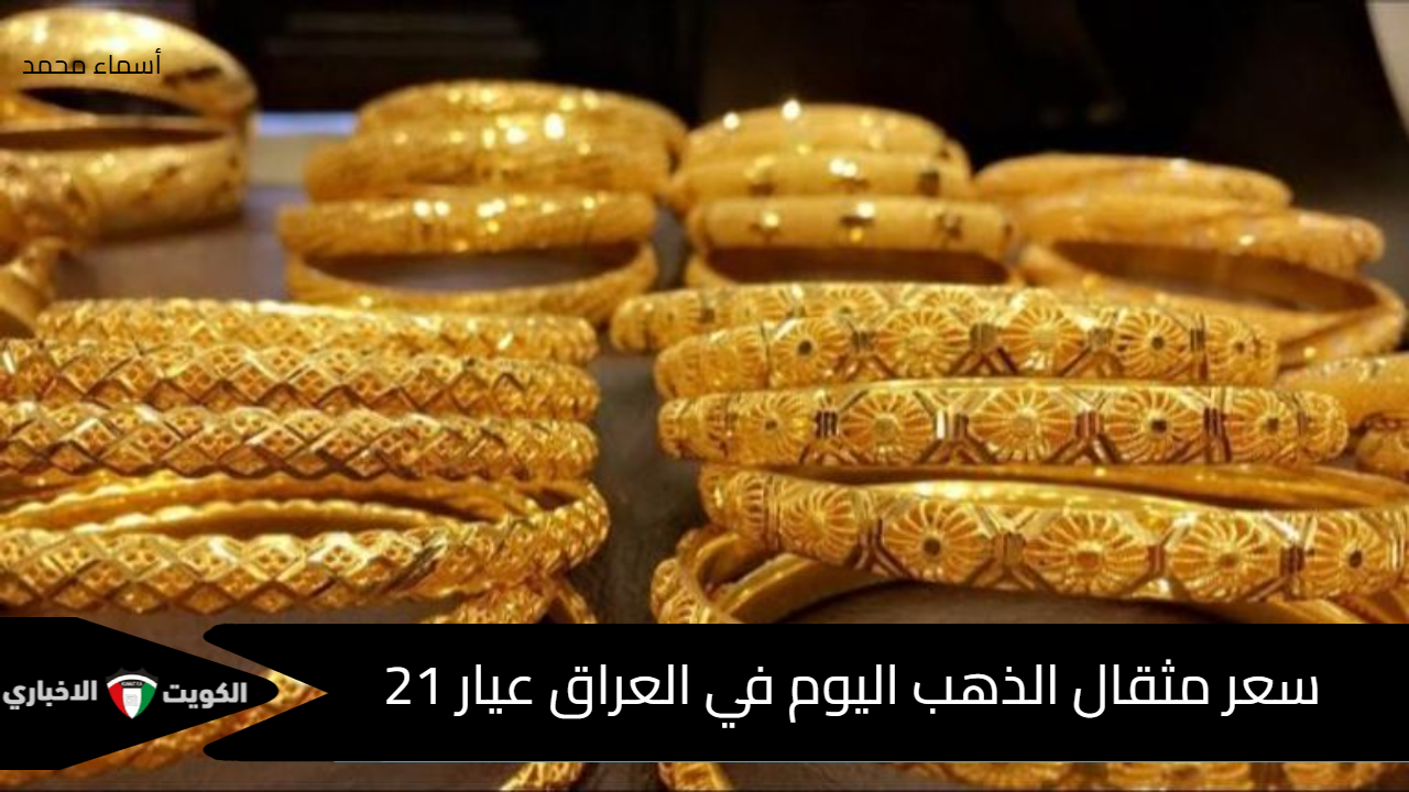 تغير مفاجئ في الأسواق.. سعر مثقال الذهب اليوم في العراق عيار 21 يسجل أرقامًا جديدة السبت 11 أكتوبر 2025