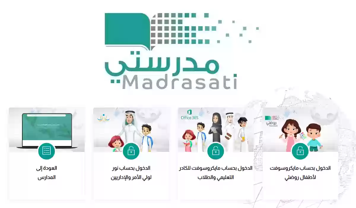 منصة مدرستي 2026: تحديثات هامة وميزات جديدة لضمان استخدام آمن للطلاب والمعلمين