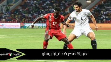 egypt vs guinea bissau.. القنوات الناقلة لمباراة مصر ضد غينيا بيساو في ختام تصفيات كأس العالم 2026