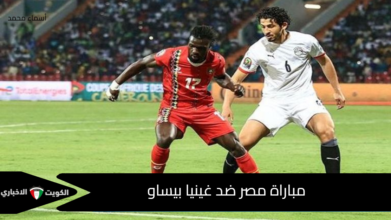 egypt vs guinea bissau.. القنوات الناقلة لمباراة مصر ضد غينيا بيساو في ختام تصفيات كأس العالم 2026