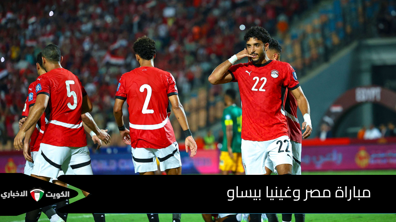 الكل مستني الفرحة.. القنوات المجانية الناقلة لمباراة مصر وغينيا بيساو اليوم في تصفيات المونديال.. الموعد الرسمي للمباراة