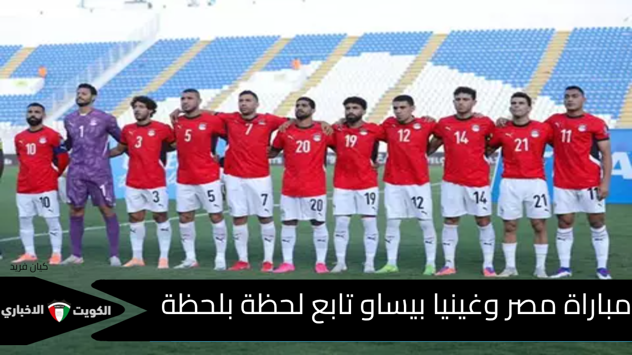 مباراة مصر وغينيا بيساو.. 3 طرق تشاهد بها مباراة تصفيات مونديال كأس العالم 2026 بين مصر وغينيا بيساو وتحليل ما بعد المباراة