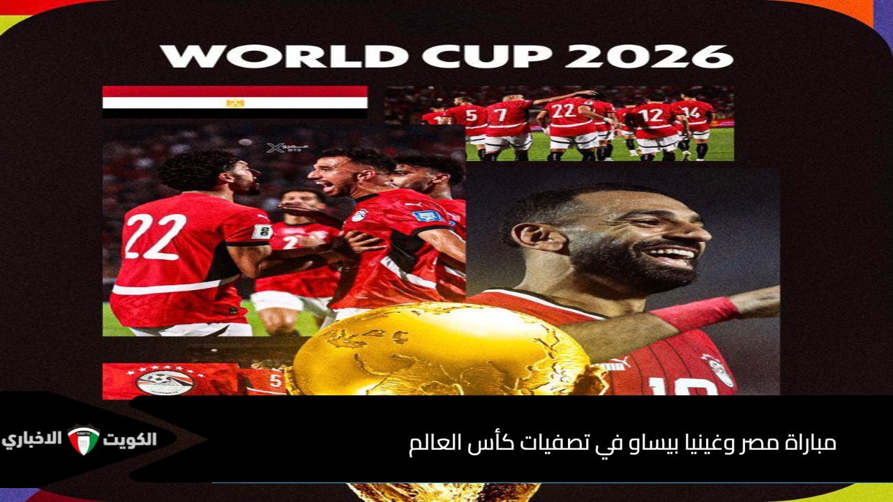 الماتش الاخير للعميد.. مباراة مصر وغينيا بيساو في تصفيات كأس العالم 2026 احتفالات مجنونة