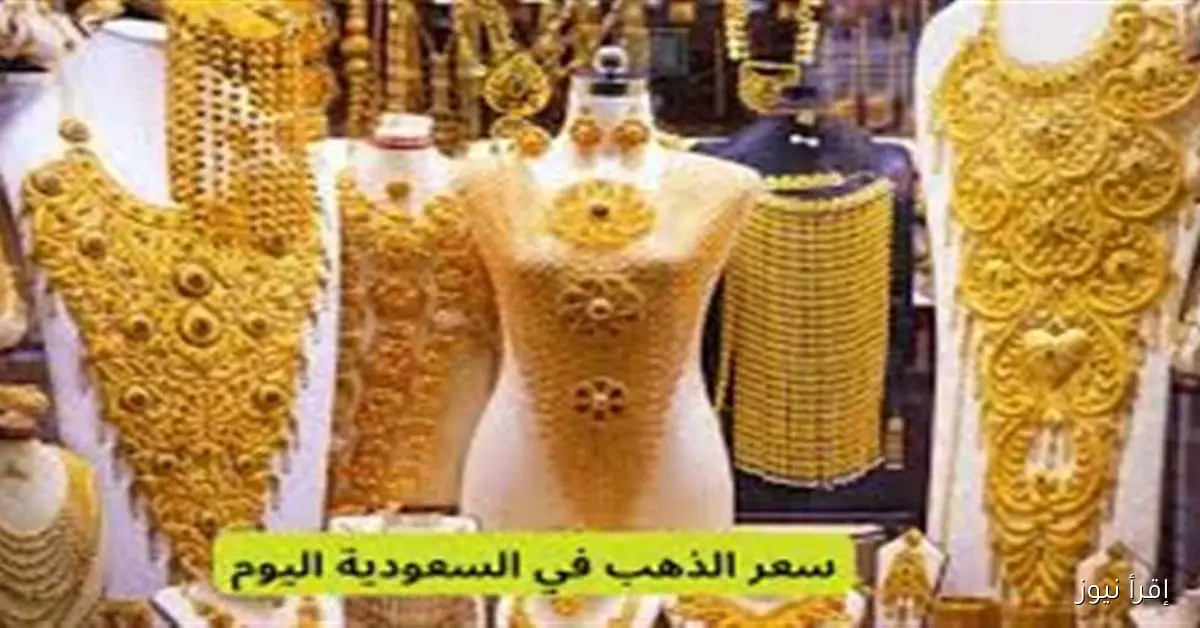 أسعار الذهب في السعودية تسجل قفزة جديدة: عيار 21 يصل مستويات غير مسبوقة اليوم السبت 04-10-2025