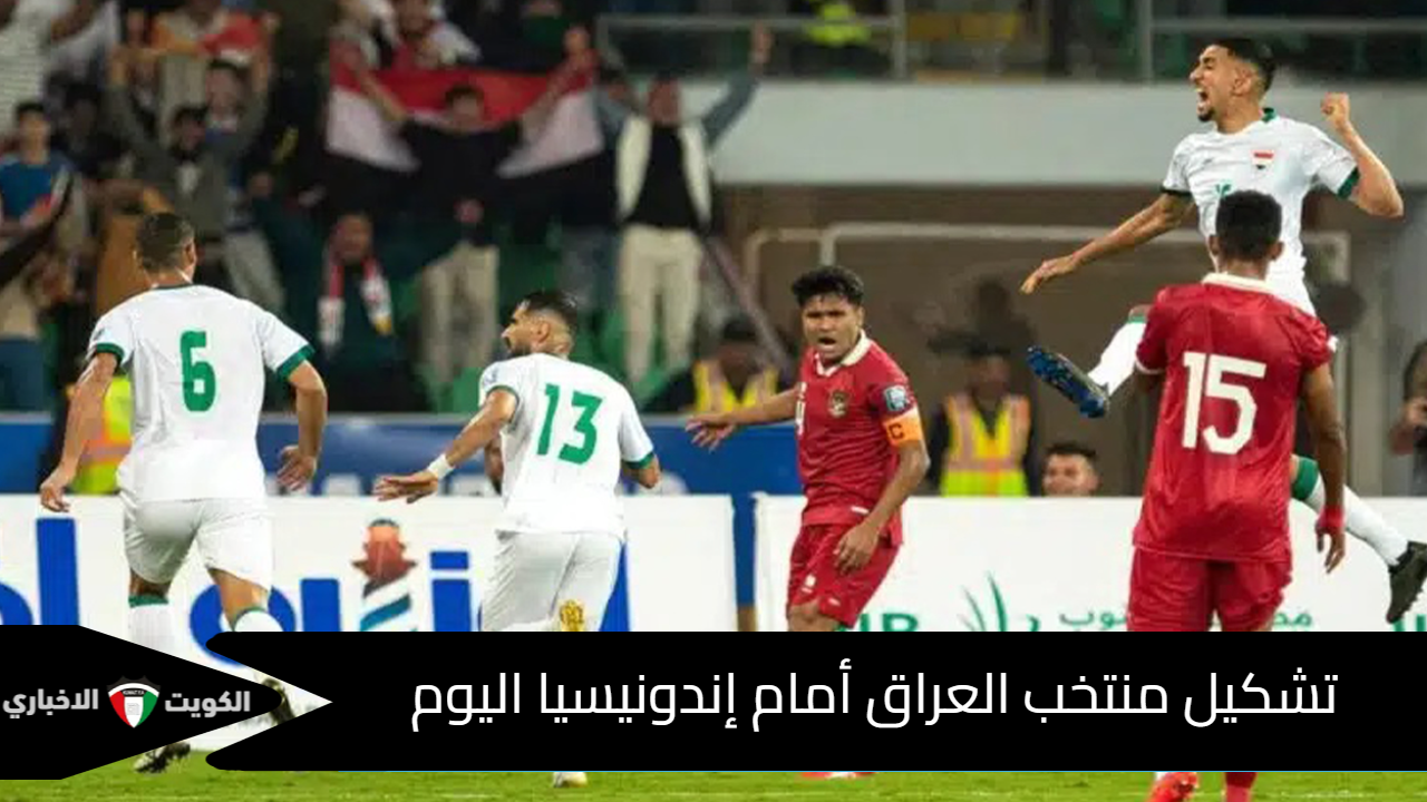 تشكيل منتخب العراق أمام إندونيسيا اليوم والقنوات الناقلة حصريا في تصفيات المونديال الآسيوي