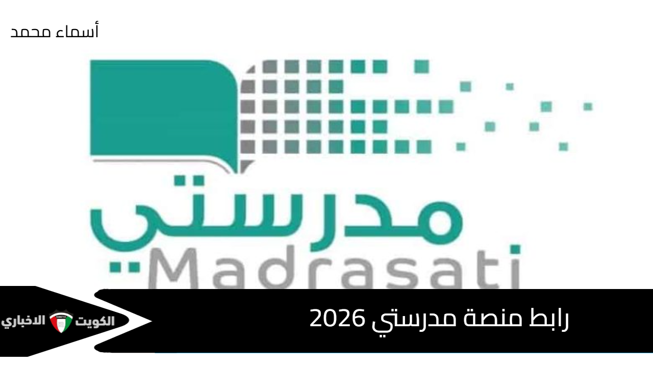 خطوة بخطوة.. رابط منصة مدرستي 2026 Madrasati.Sa وطريقة إنشاء حساب جديد للطلاب وأولياء الأمور