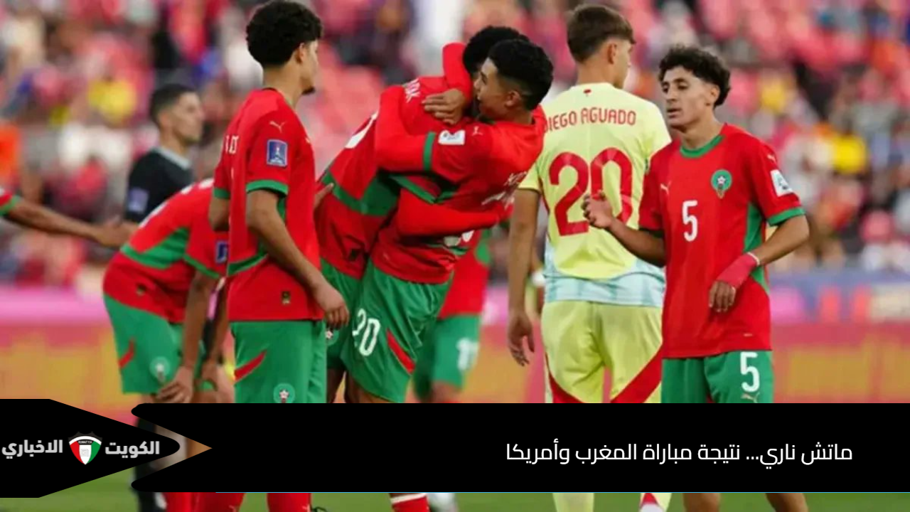 ماتش ناري… نتيجة مباراة المغرب وأمريكا في الدور قبل النهائي لكأس العالم للشباب 2025 الجول الثاني