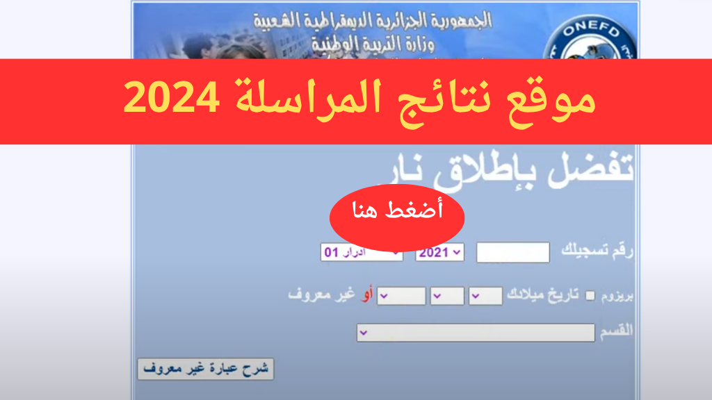 “هُنا onefd” رابط استخراج نتائج المراسلة 2024 كشف نقاط امتحان اثبات المستوى الجزائر وهران