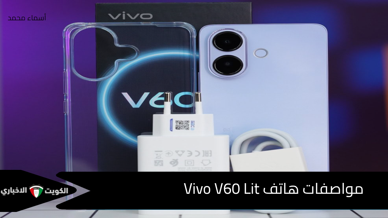 أحدث مفاجأة من فيفو.. مواصفات هاتف Vivo V60 Lit بأداء قوي وتصميم يخطف الأنظار وسعر مفاجئ