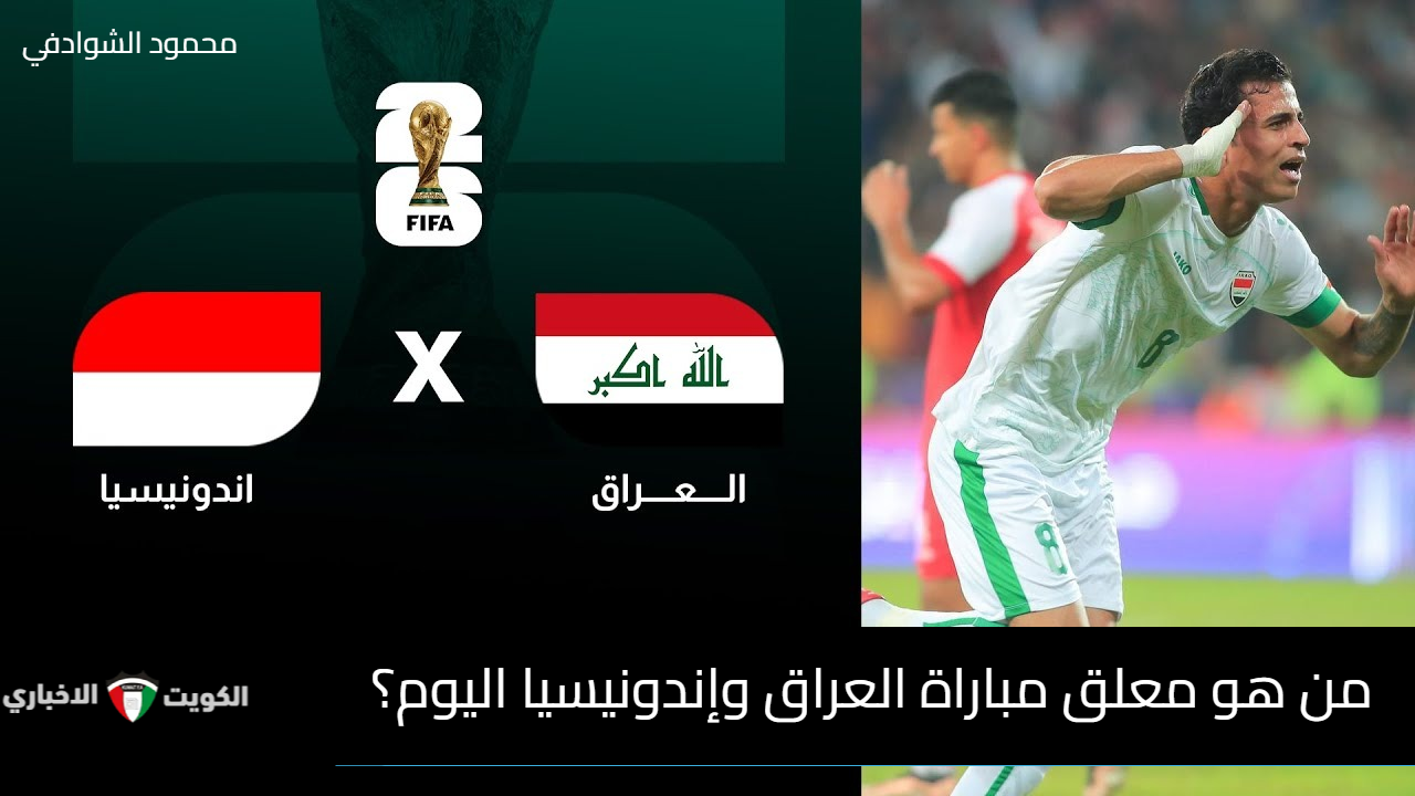 Iraq vs Indonesia.. من هو معلق مباراة العراق وإندونيسيا اليوم في الملحق الآسيوي المؤهل لكأس العالم 2026؟