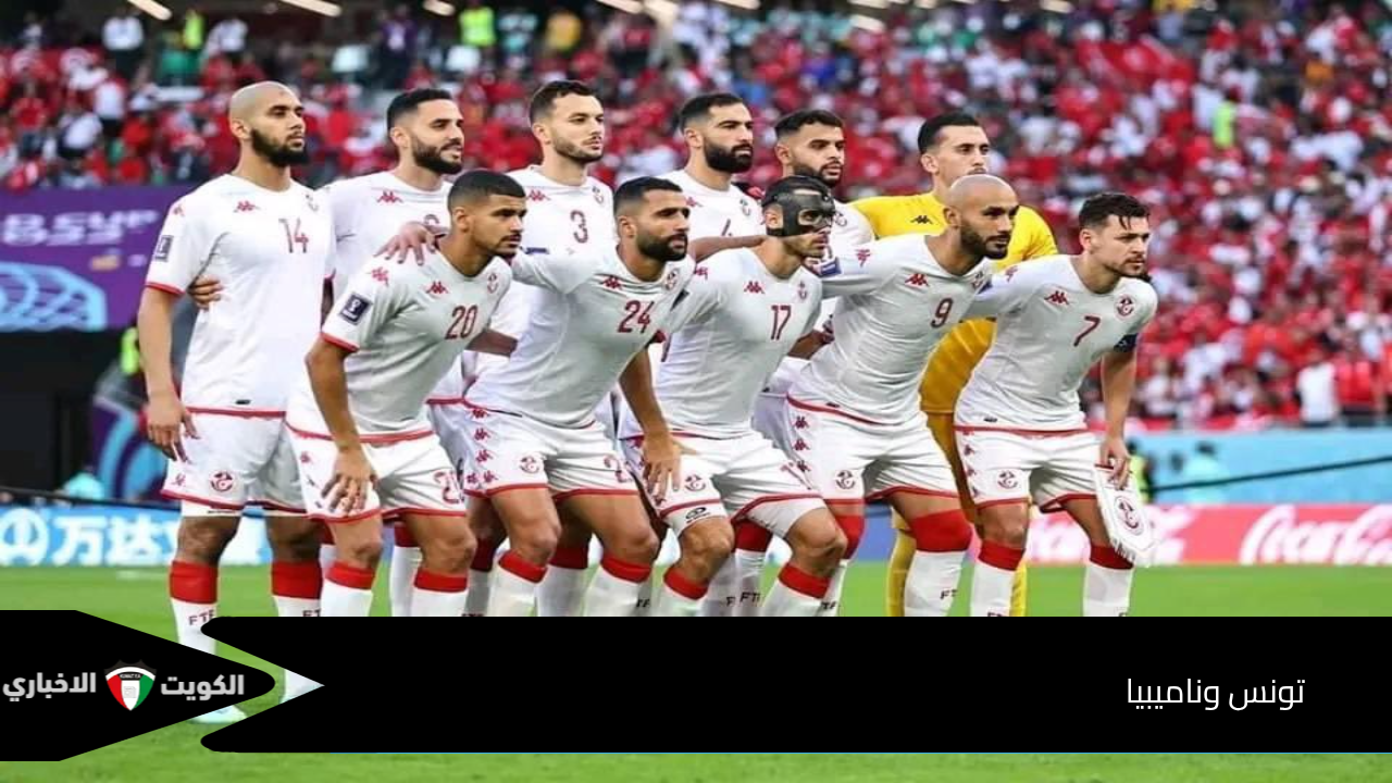 مشاهدة مباراة تونس ضد ناميبيا اليوم مجانا المباراة الأخير من تصفيات المونديال 2026