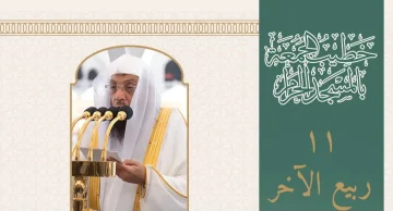 من هو خطيب الجمعة في الحرم المكي اليوم 11 ربيع الآخر 1447هـ؟