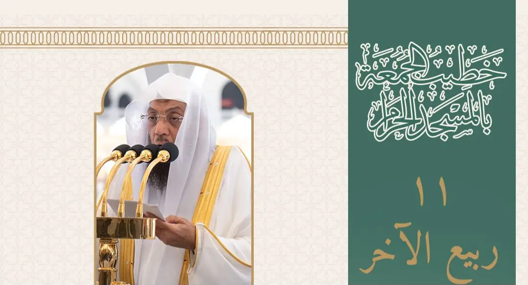 من هو خطيب الجمعة في الحرم المكي اليوم 11 ربيع الآخر 1447هـ؟