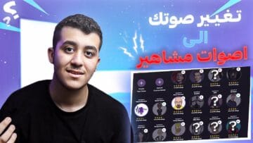 تطبيق خطير يخليك تقلد أصوات المشاهير بدقة مستحيلة! شوف بنفسك!