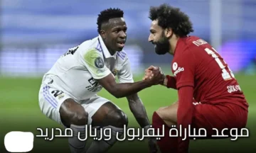 صلاح يطارد التاريخ أمام ريال مدريد.. 3 أرقام قد تُشعل أوروبا الليلة!