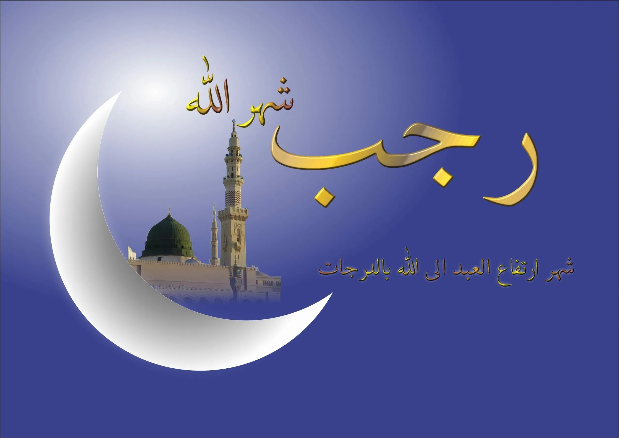 غرة شهر رجب