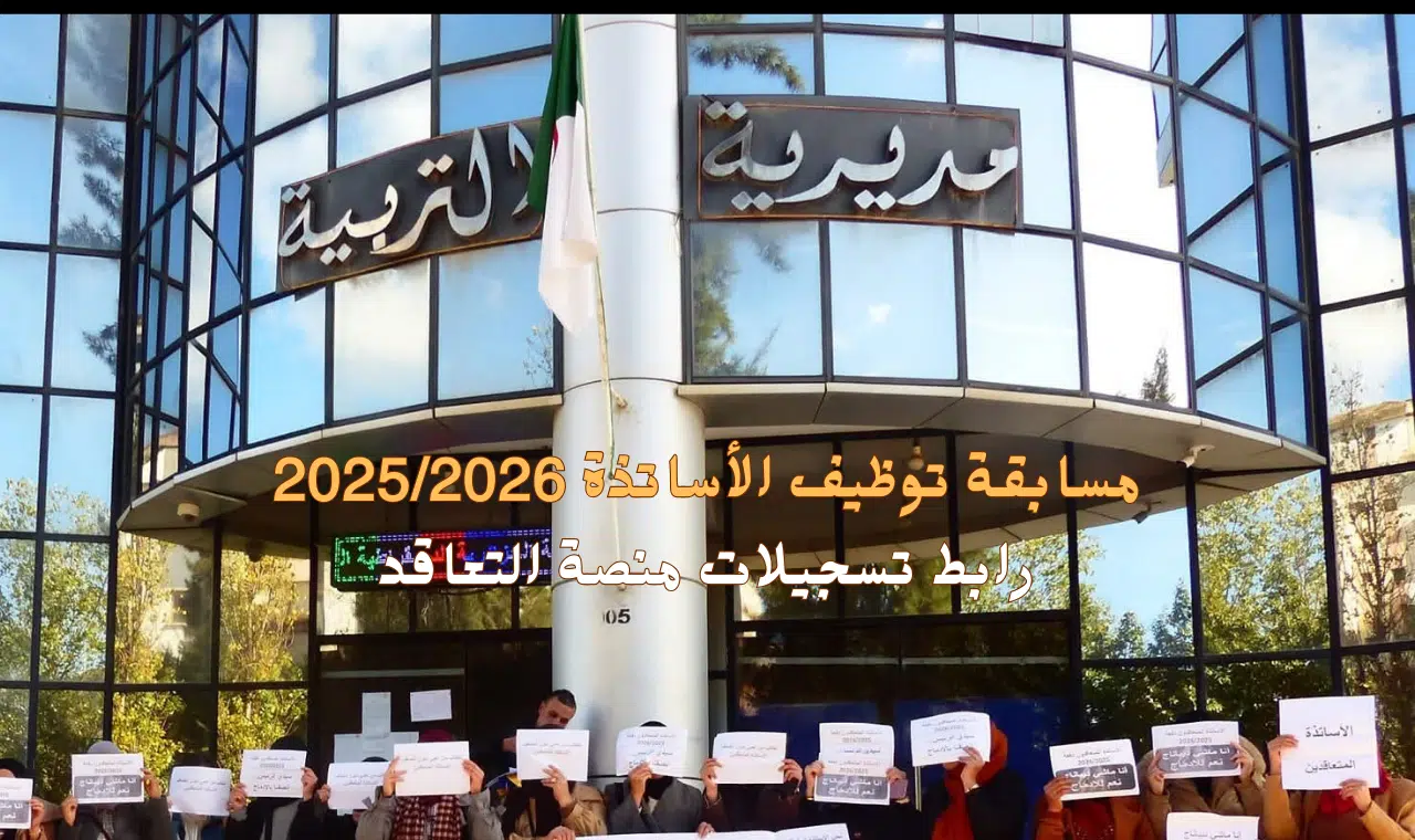 هــــنا شحل التسجيل مسابقة توظيف الأساتذة المتعاقدين 2025 2026 وزارة التربية الجزائرية