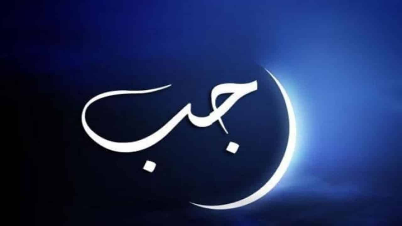 موعد شهر رجب 2026 العد يبدأ الان كم باقي على اول الأشهر الحرم فلكــياً