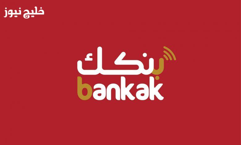 لك تفتحو بسهولـة”.. فتح حساب بنك الخرطوم أونلاين 2025 عبر تطبيق بنكك اونلاينو وأهم الشروط