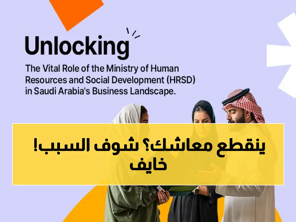 الموارد البشرية تنبهك: 8 عوامل رئيسية قد تؤدي لإيقاف معاش الضمان الاجتماعي بشكل عاجل، هل تقع ضمنها؟