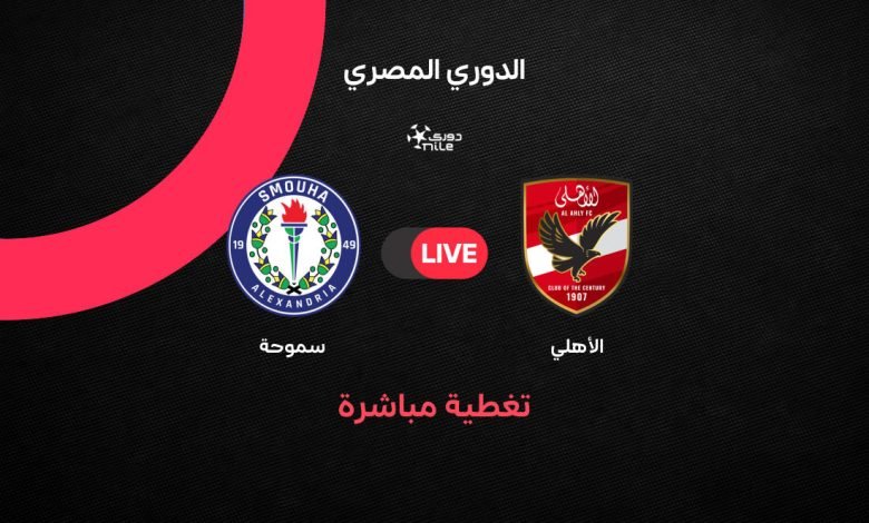 yalla lifooo كيفية مشاهدة بث مباشر مباراة الأهلي ضد سموحة اليوم في الدوري المصري 2026.. التشكيل الرسمي ومعلق المباراة لحظة بلحظة