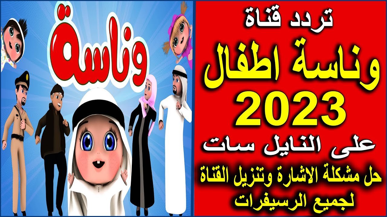 إليكم frequency تردد قناة وناسة بيبي يا لولو الشطورة في منزلك