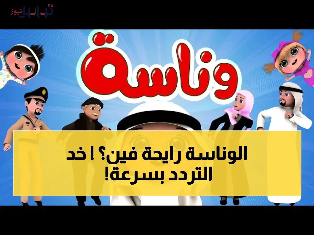 السيجنال ادونا لطفلك.. تردد قناة وناسة HD نيل سات