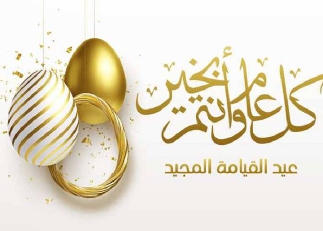 معايدة وجمال رسائل وصور معايدة عيد القيامة المجيد 2026 للأحبـاب
